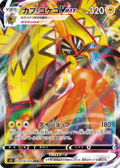 Tapu Koko VMAX (カプ・コケコVMAX)
