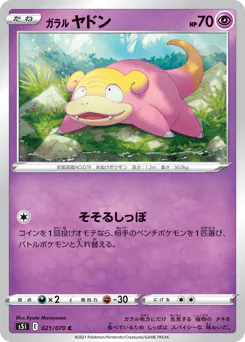 Galarian Slowpoke (ガラル ヤドン)