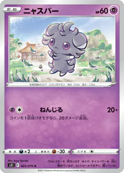Espurr (ニャスパー)