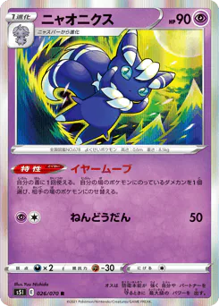 Meowstic (ニャオニクス)
