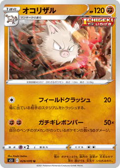 Primeape (オコリザル)