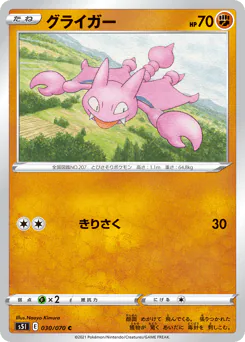 Gligar (グライガー)