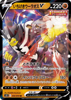 Single Strike Urshifu V (いちげきウーラオスV)