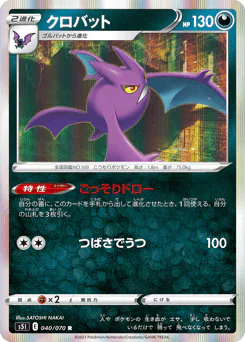 Crobat (クロバット)