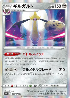 Aegislash (ギルガルド)