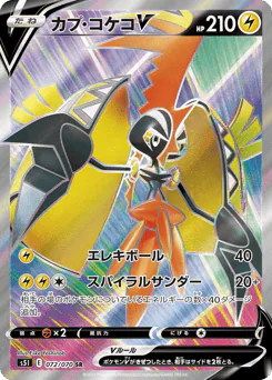 Tapu Koko V (カプ・コケコV)