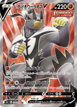 Single Strike Urshifu V (いちげきウーラオスV)