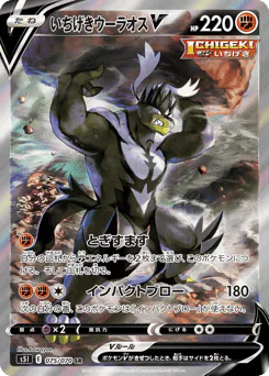 Single Strike Urshifu V (いちげきウーラオスV)