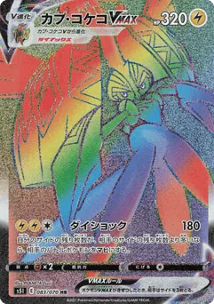 Tapu Koko VMAX (Tapu Koko VMAX)