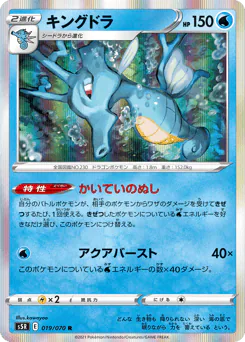 Kingdra (キングドラ)