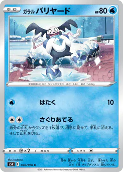 Galarian Mr. Mime (ガラル バリヤード)