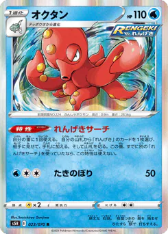 Octillery (オクタン)
