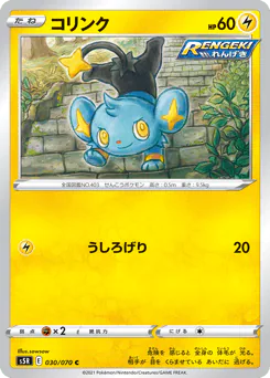 Shinx (コリンク)
