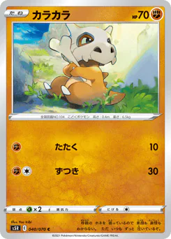 Cubone (カラカラ)