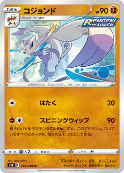 Mienshao (コジョンド)