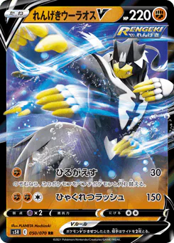 Rapid Strike Urshifu V (れんげきウーラオスV)