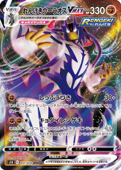 Rapid Strike Urshifu VMAX (れんげきウーラオスVMAX)