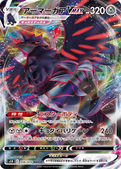Corviknight VMAX (アーマーガアVMAX)