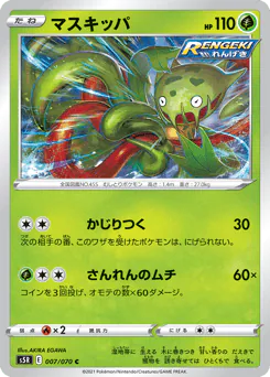 Carnivine (マスキッパ)