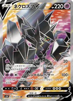 Necrozma V (ネクロズマV)