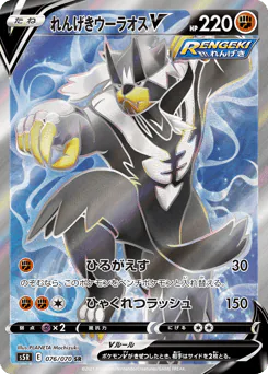 Rapid Strike Urshifu V (れんげきウーラオスV)