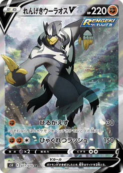 Rapid Strike Urshifu V (れんげきウーラオスV)