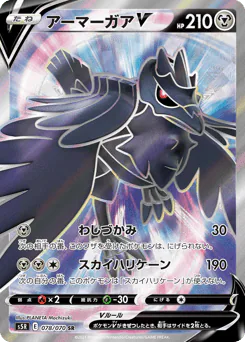 Corviknight V (アーマーガアV)