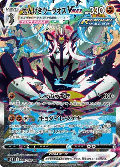 Rapid Strike Urshifu VMAX (Rapid Strike Urshifu VMAX)