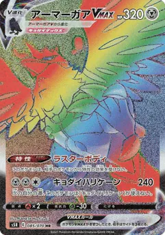 Corviknight VMAX (Corviknight VMAX)