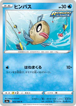 Feebas (ヒンバス)