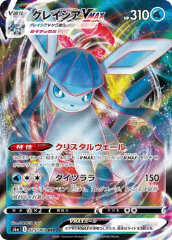Glaceon VMAX (グレイシアVMAX)