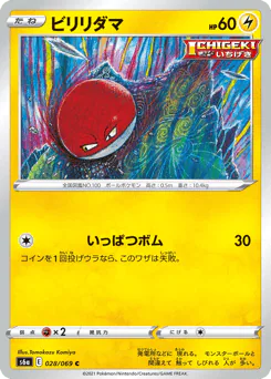 Voltorb (ビリリダマ)