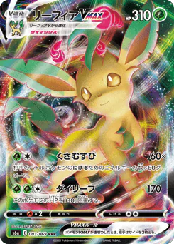Leafeon VMAX (リーフィアVMAX)
