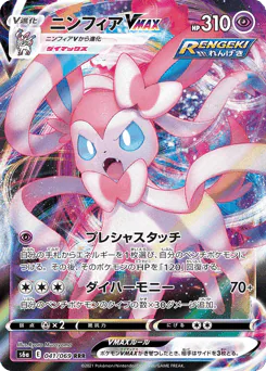 Sylveon VMAX (ニンフィアVMAX)