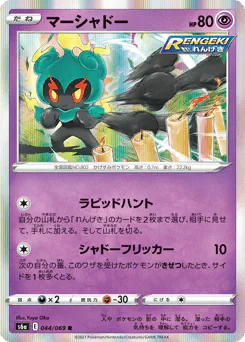 Marshadow (マーシャドー)