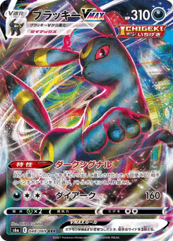 Umbreon VMAX (ブラッキーVMAX)