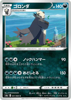 Pangoro (ゴロンダ)