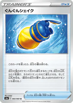 Boost Shake (ぐんぐんシェイク)