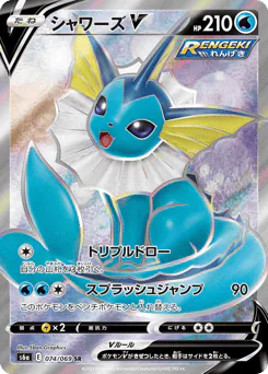 Vaporeon V (シャワーズV)