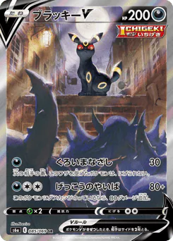 Umbreon V (ブラッキーV)
