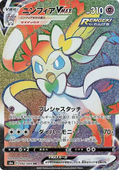 Sylveon VMAX (Sylveon VMAX)