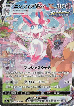Sylveon VMAX (Sylveon VMAX)
