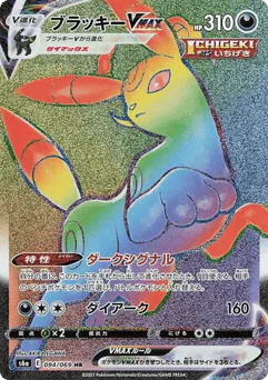 Umbreon VMAX (Umbreon VMAX)