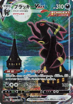 Umbreon VMAX (Umbreon VMAX)