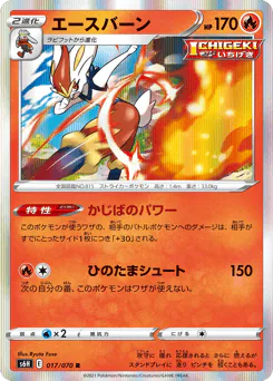 Cinderace (エースバーン)