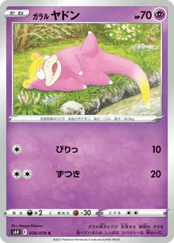 Galarian Slowpoke (ガラル ヤドン)