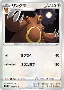 Ursaring (リングマ)