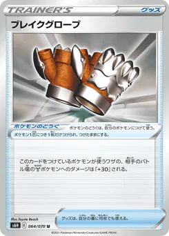 Crushing Gloves (ブレイクグローブ)