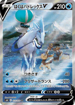 Ice Rider Calyrex V (はくばバドレックスV)