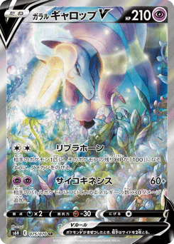 Galarian Rapidash V (ガラル ギャロップV)